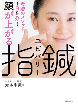 cover image of 顔が上がる　指鍼